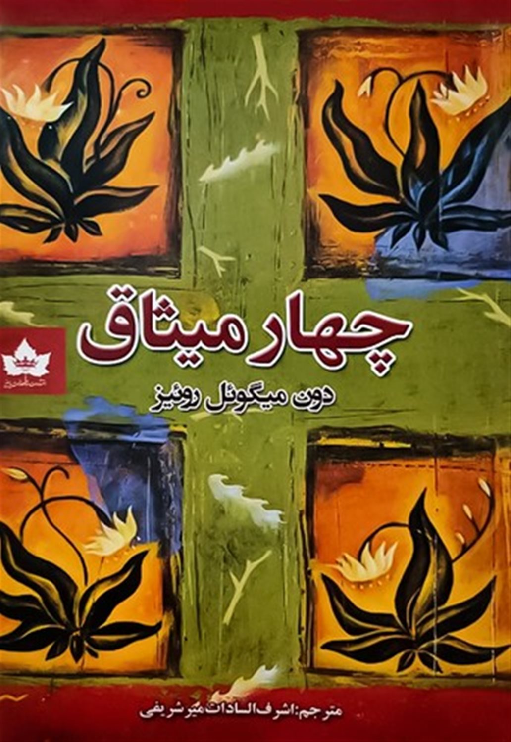 چهار میثاق