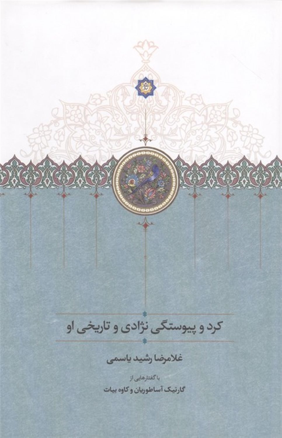 کرد و پیوستگی نژادی و تاریخی او