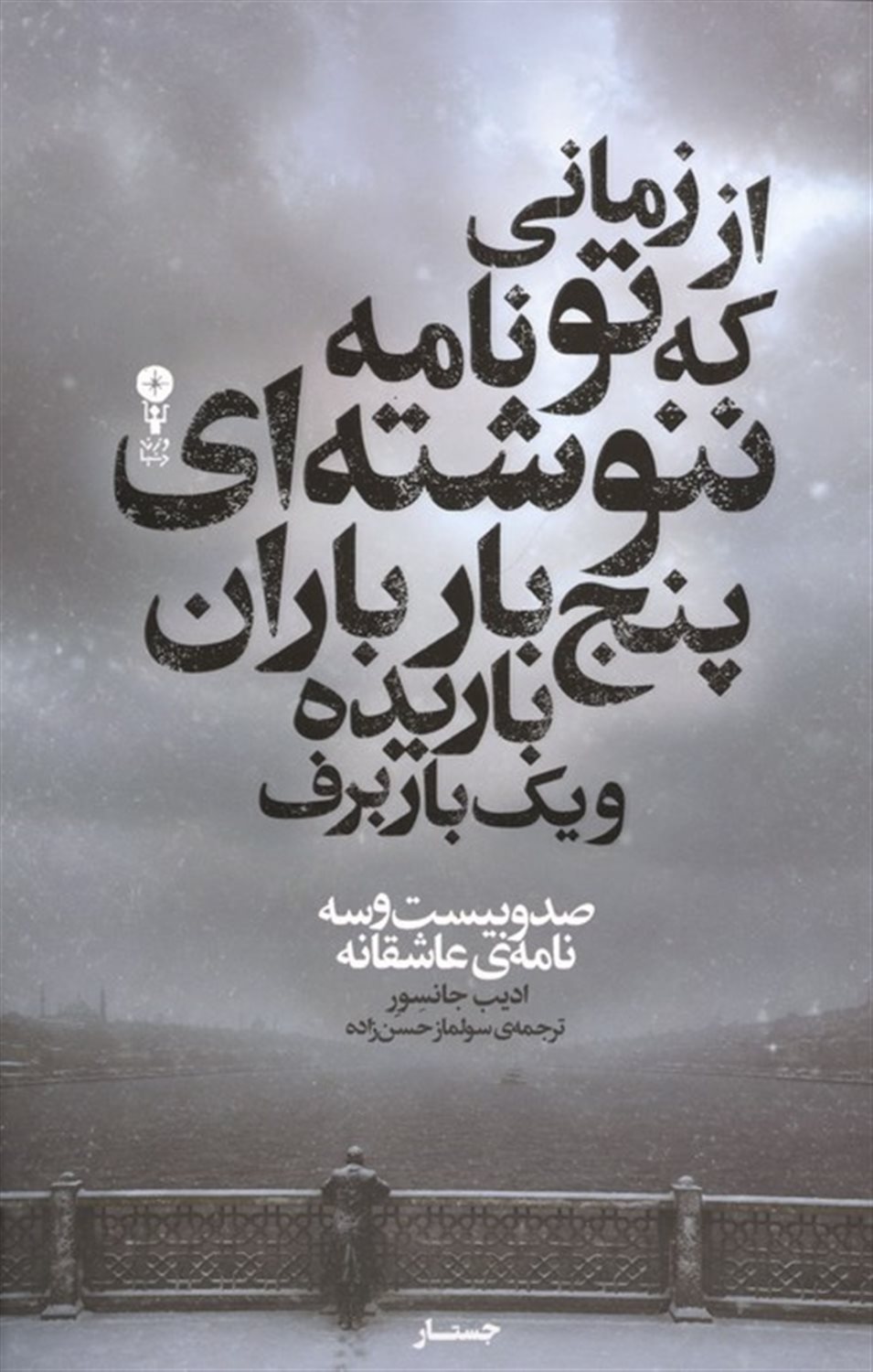 از زمانی که تو نامه ننوشته ای پنج بار باران باریده و یک بار برف 