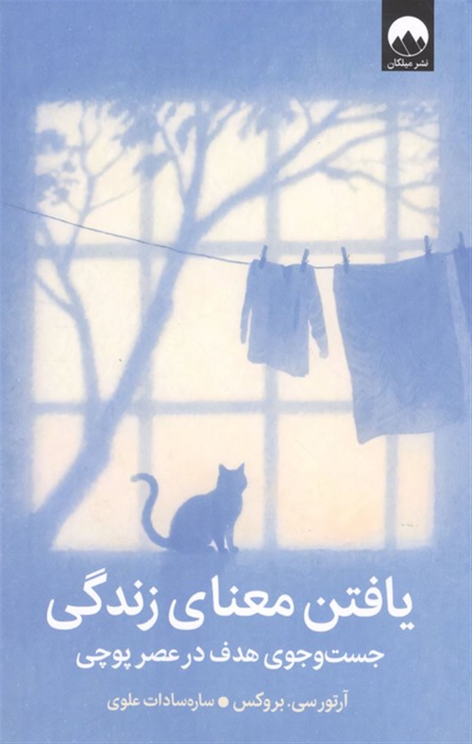 یافتن معنای زندگی