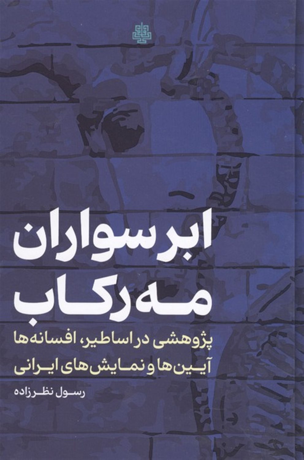 ابر سواران مه رکاب