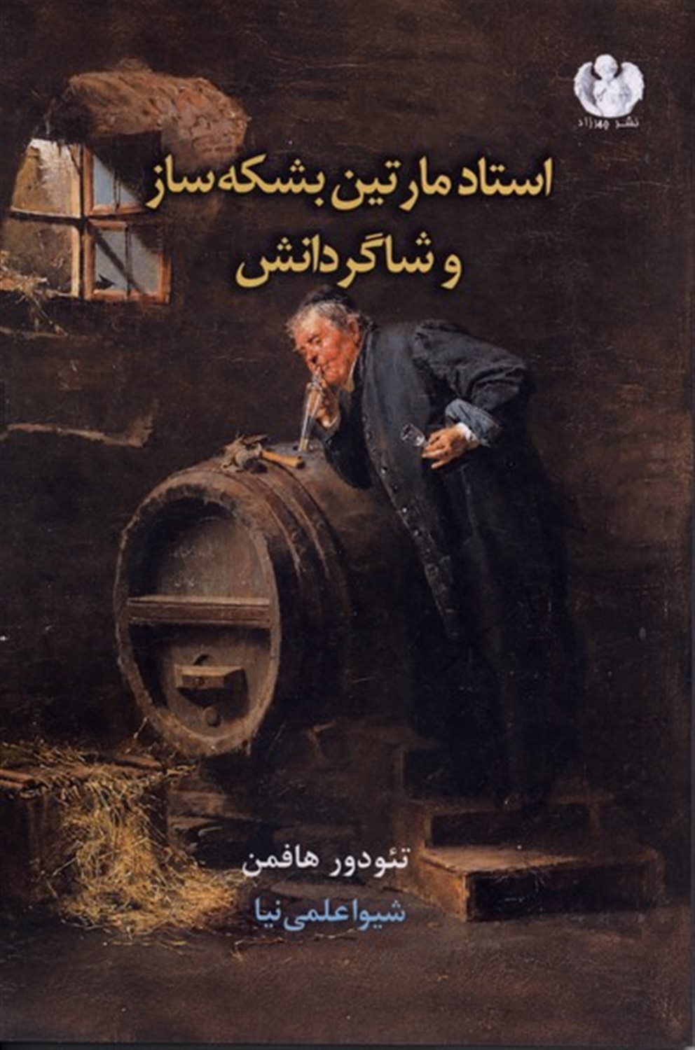 استاد مارتین بشکه ساز و شاگردانش