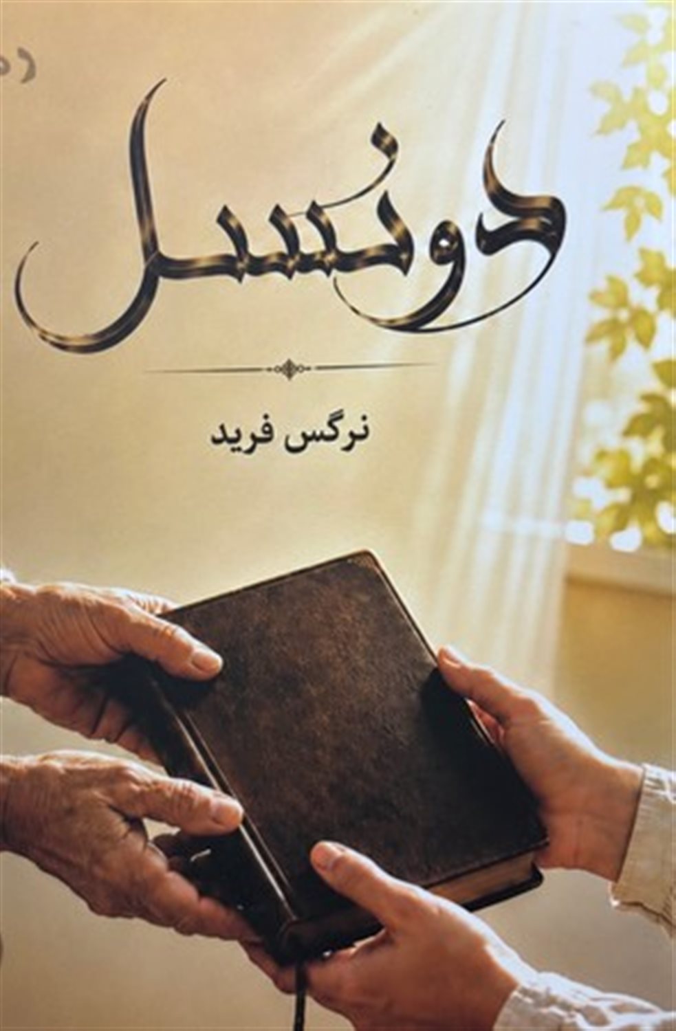 دو نسل