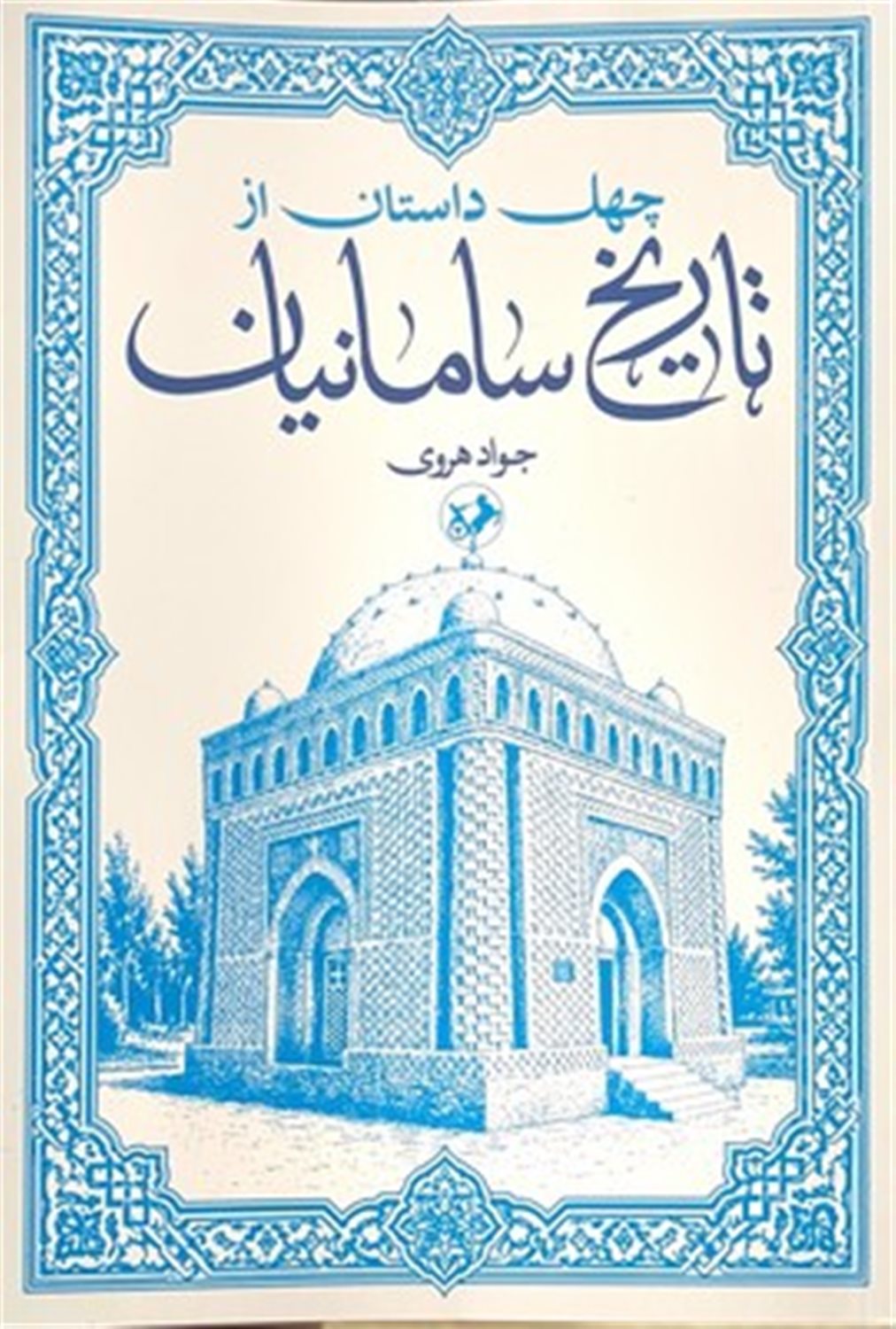 چهل داستان از تاریخ سامانیان