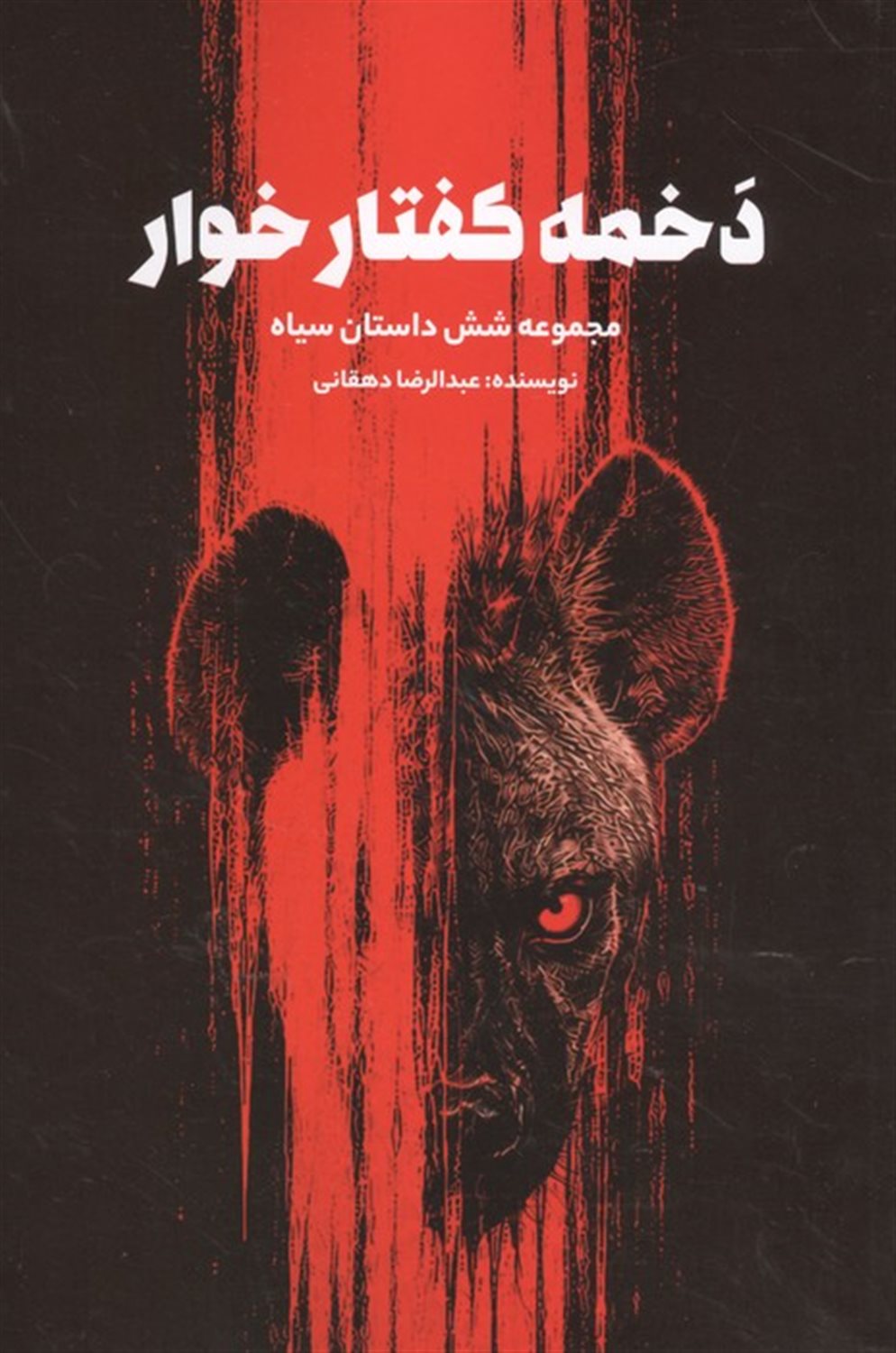 دخمه کفتار خوار