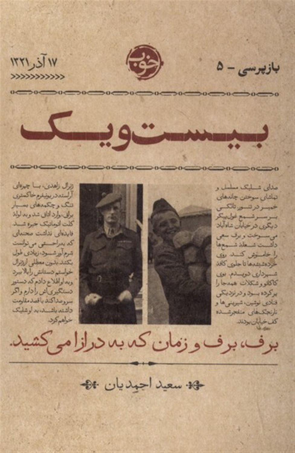 بازپرسی 5 : بیست و یک