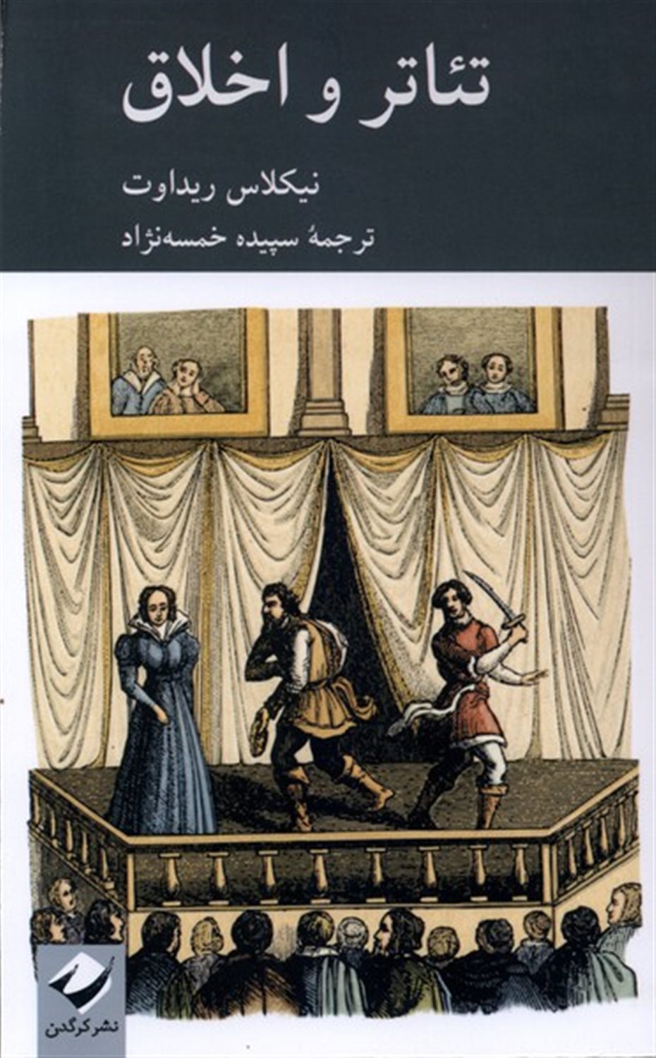 تئاتر و اخلاق 