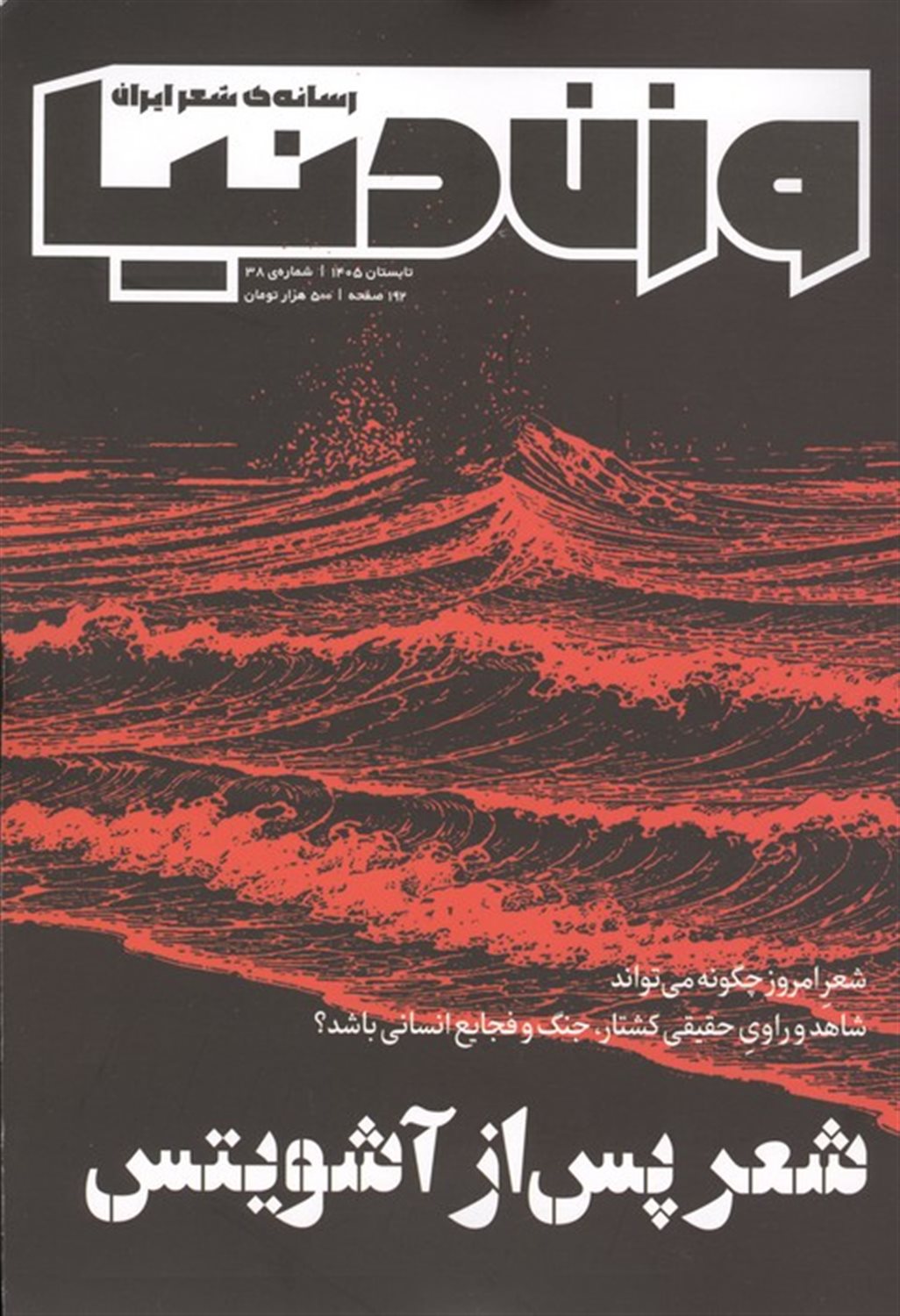 مجله وزن دنیا 38 (شعر پس از آشویتس)