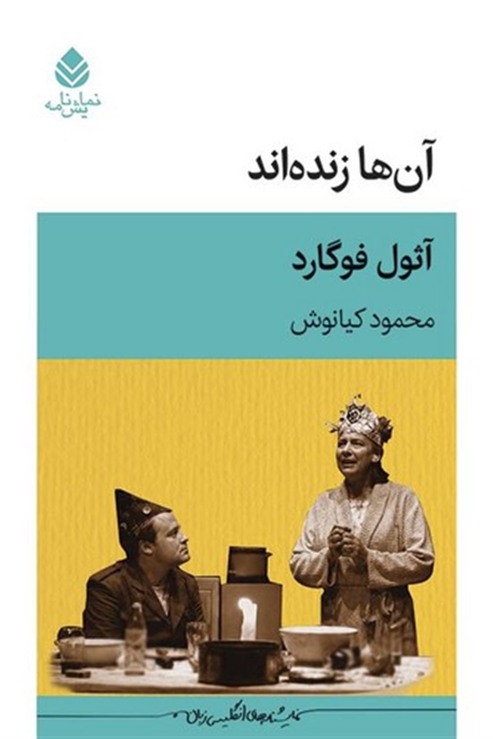 آن ها زنده اند 