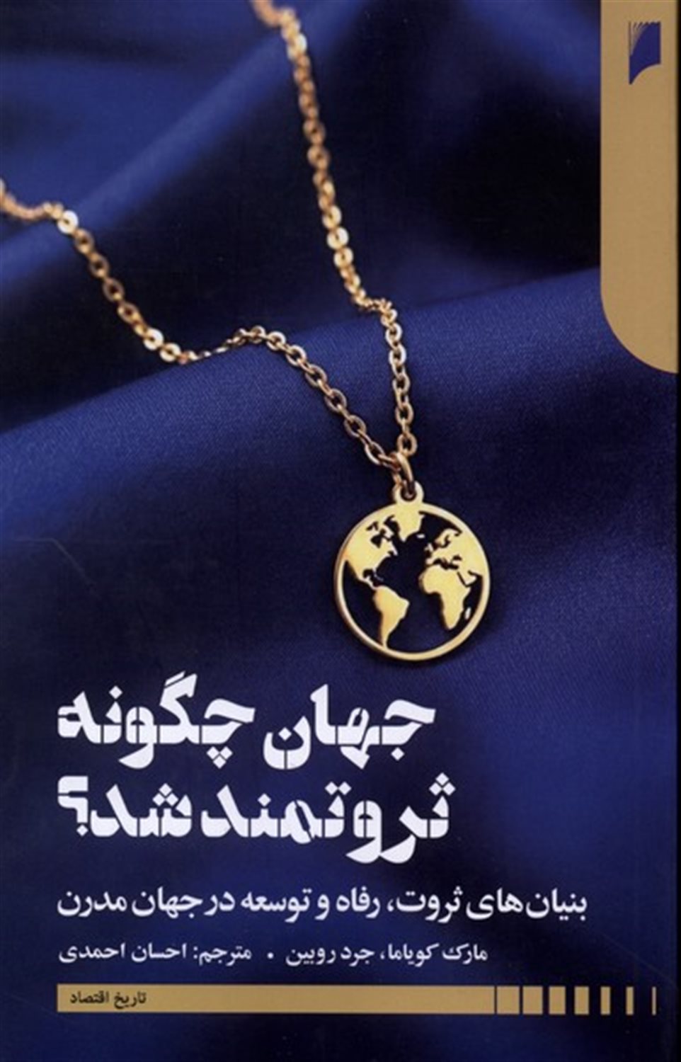 جهان چگونه ثروتمند شد؟