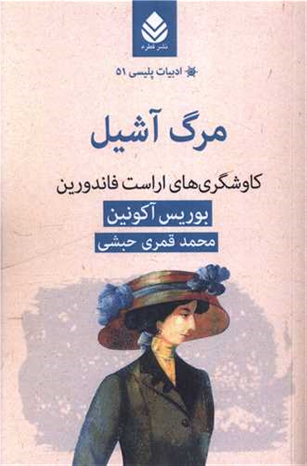 مرگ آشیل 