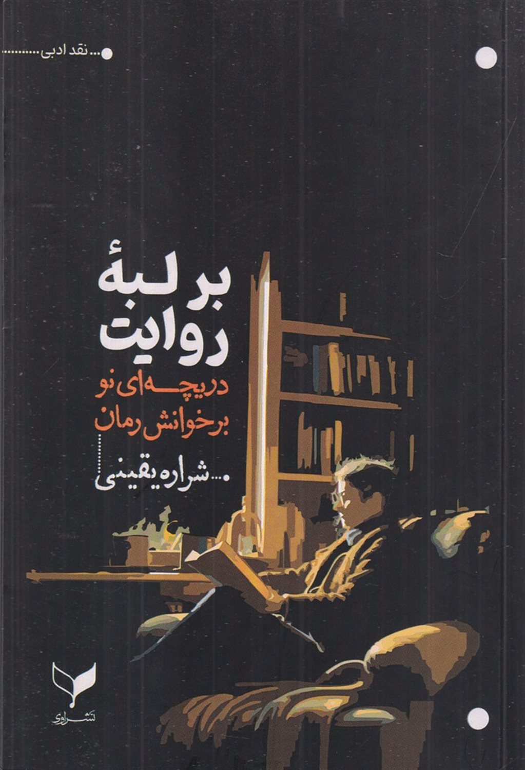 بر لبه روایت 