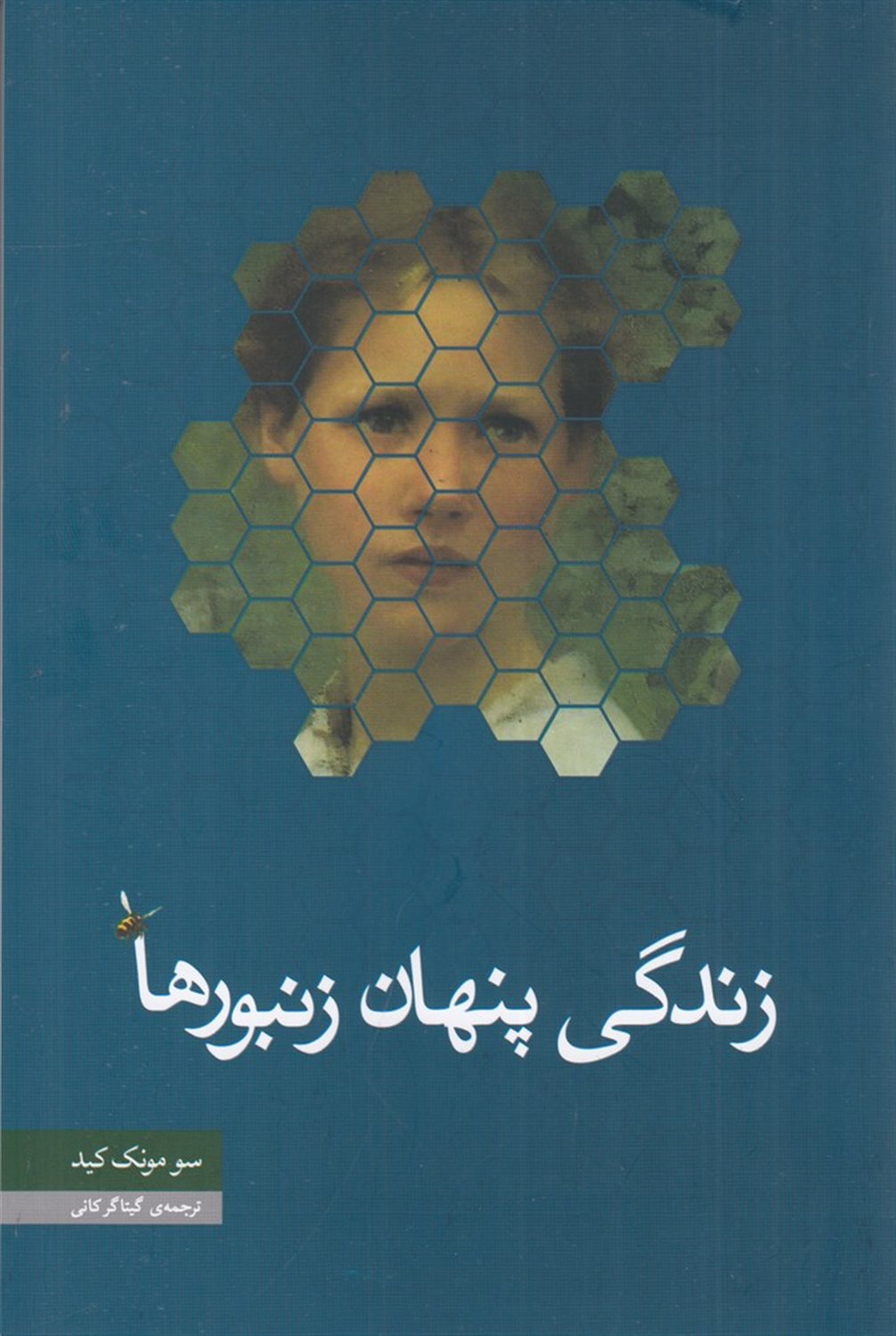 زندگی پنهان زنبورها