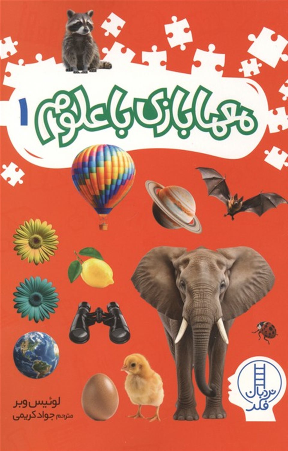 معمابازی با علوم 1