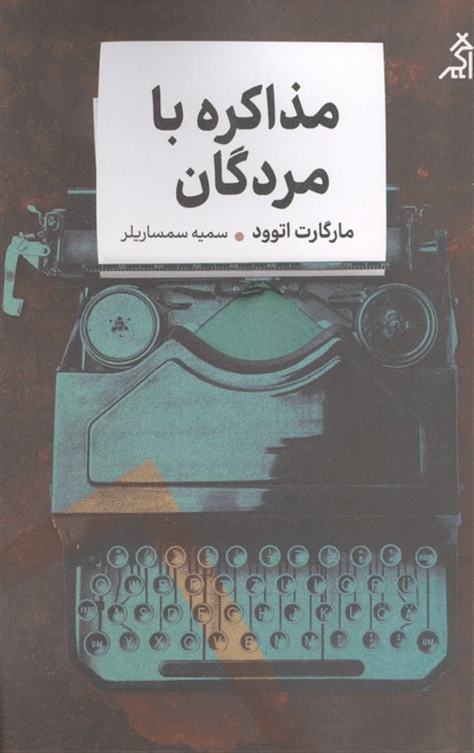 مذاکره با مردگان 