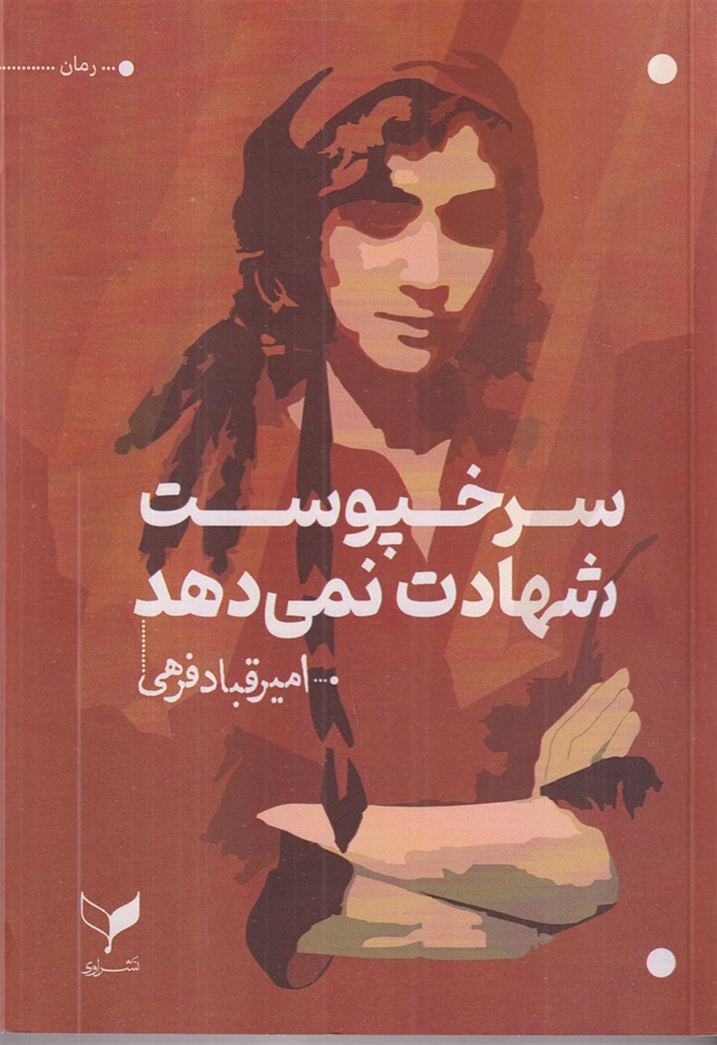 سرخ پوست شهادت نمی دهد