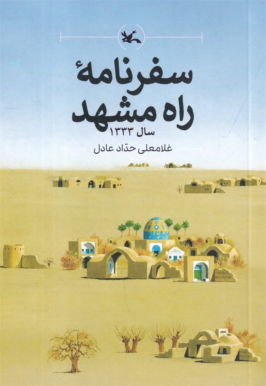 سفرنامه ی راه مشهد سال 1333