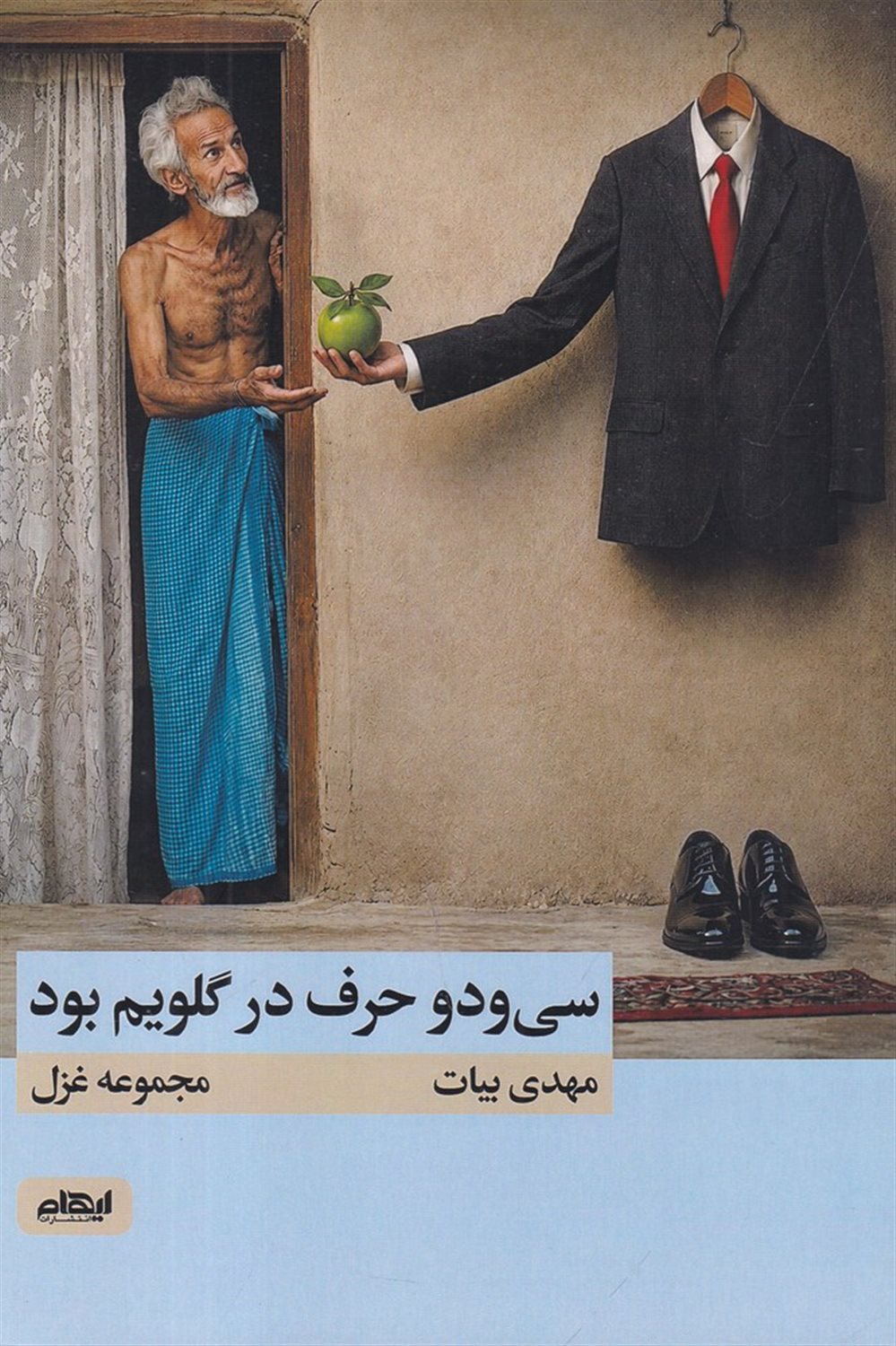 سی ودو حرف در گلویم بود