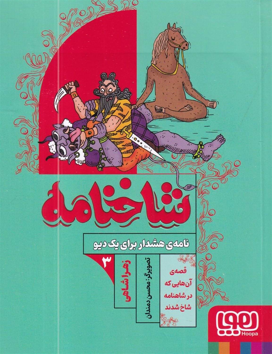 شاخنامه 3 (نامه‌ی هشدار برای یک دیو)