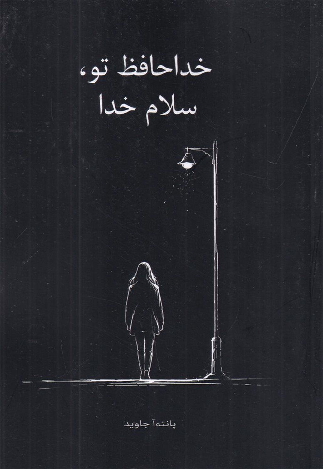 خداحافظ تو، سلام خدا