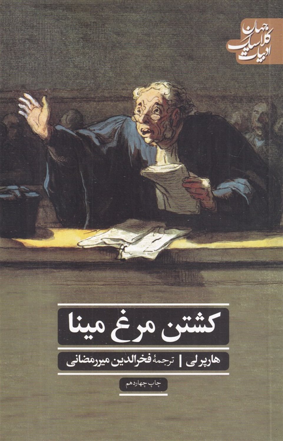 کشتن مرغ مینا