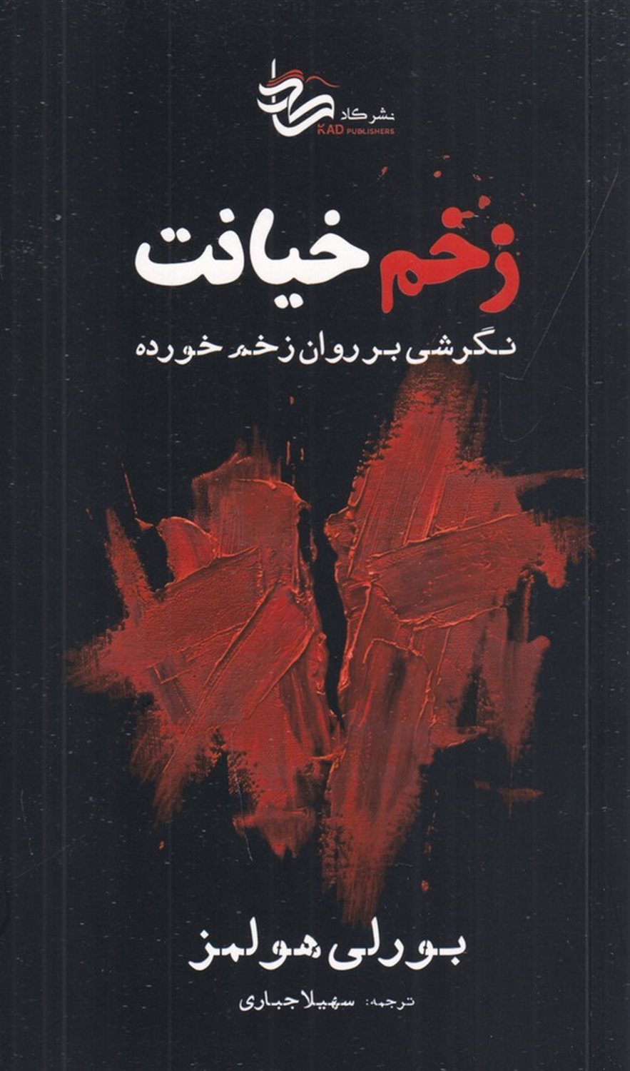 زخم خیانت