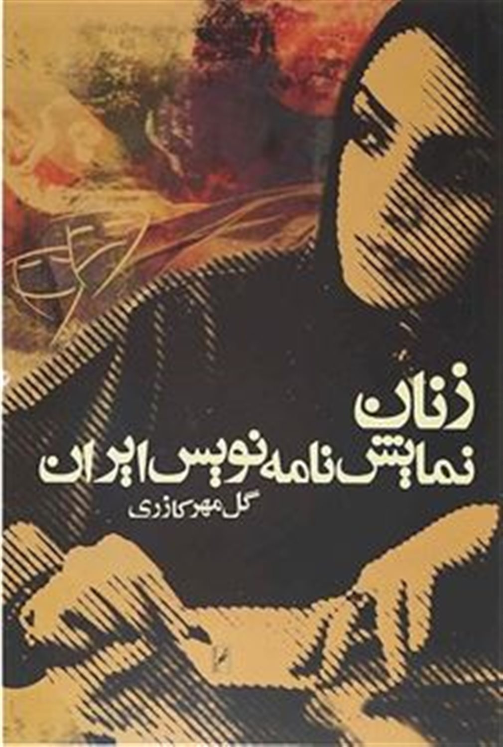 زنان نمایشنامه نویس ایران