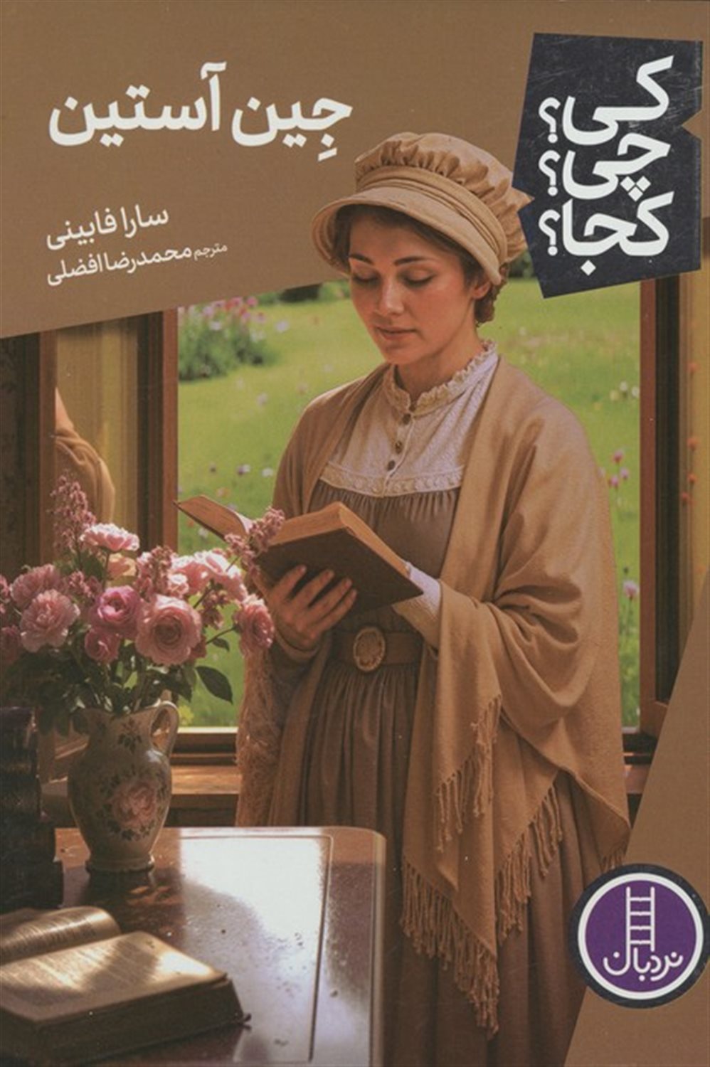 کی؟چی؟کجا؟ 135 (جین آستین)
