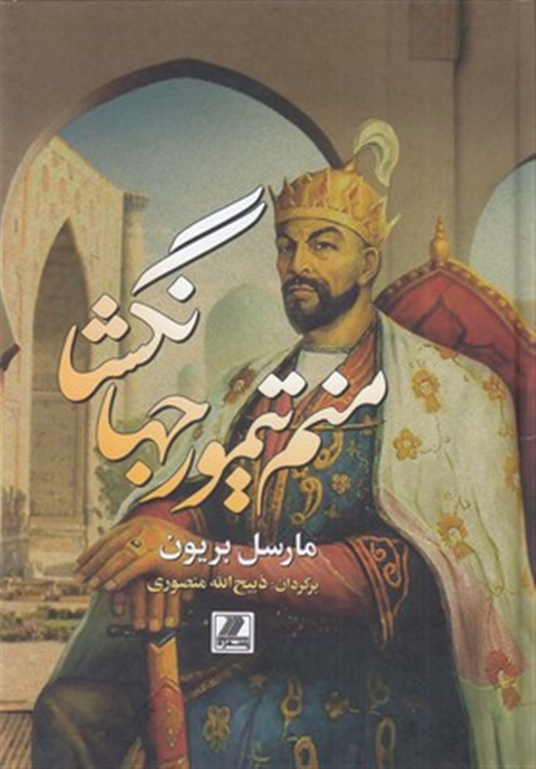 منم تیمور جهان گشا