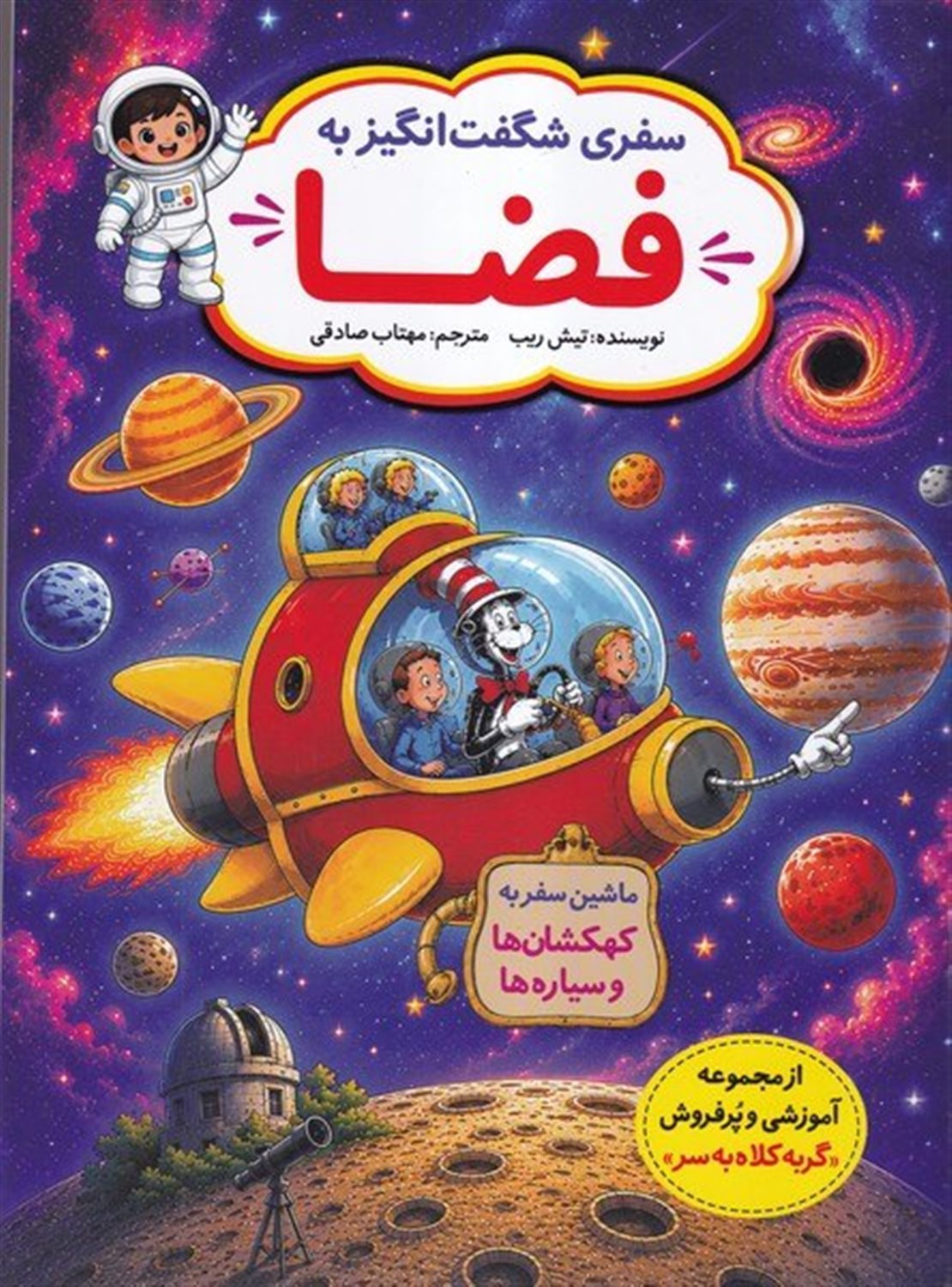 سفری شگفت انگیز به فضا