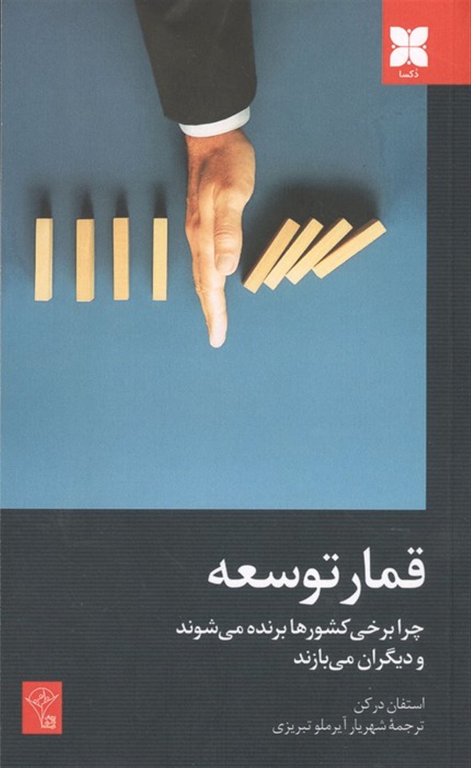 قمار توسعه