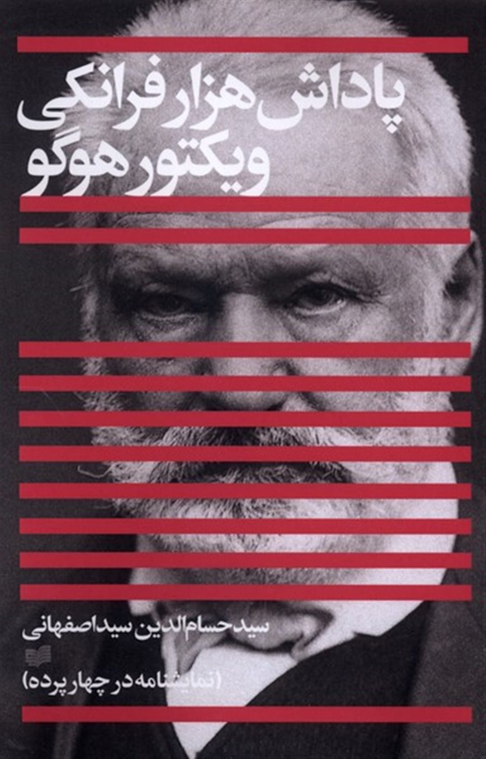 پاداش هزار فرانکی ویکتور هوگو