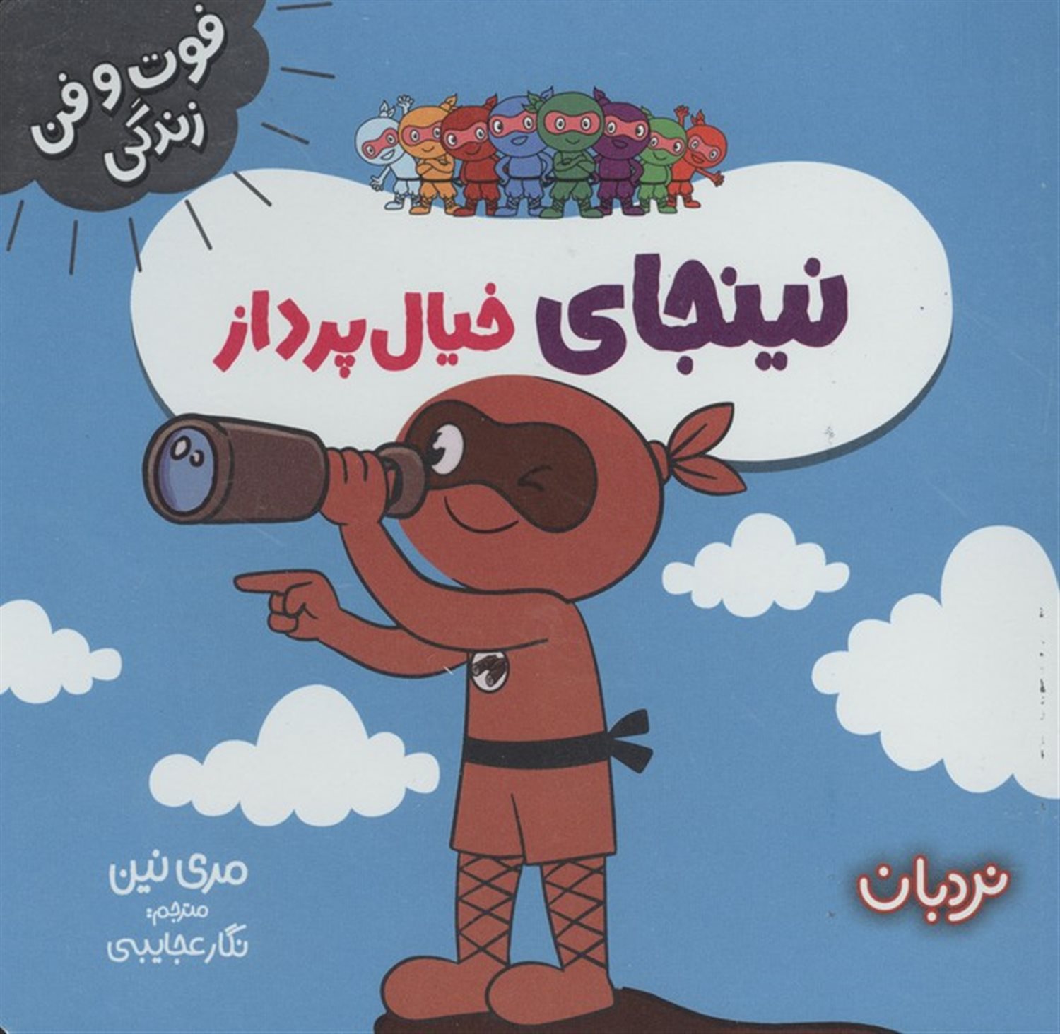 نینجای خیال پرداز