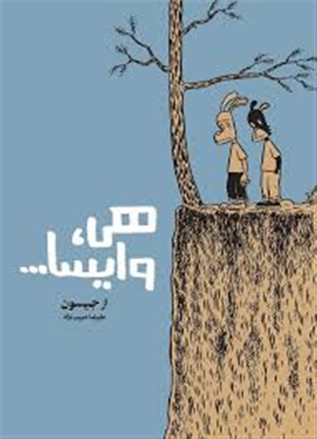 هی، وایسا...