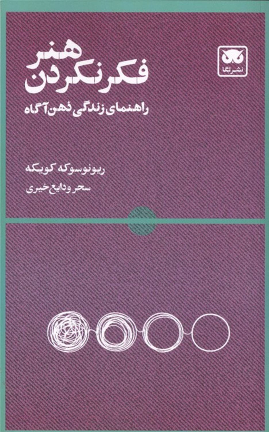 هنر فکر نکردن