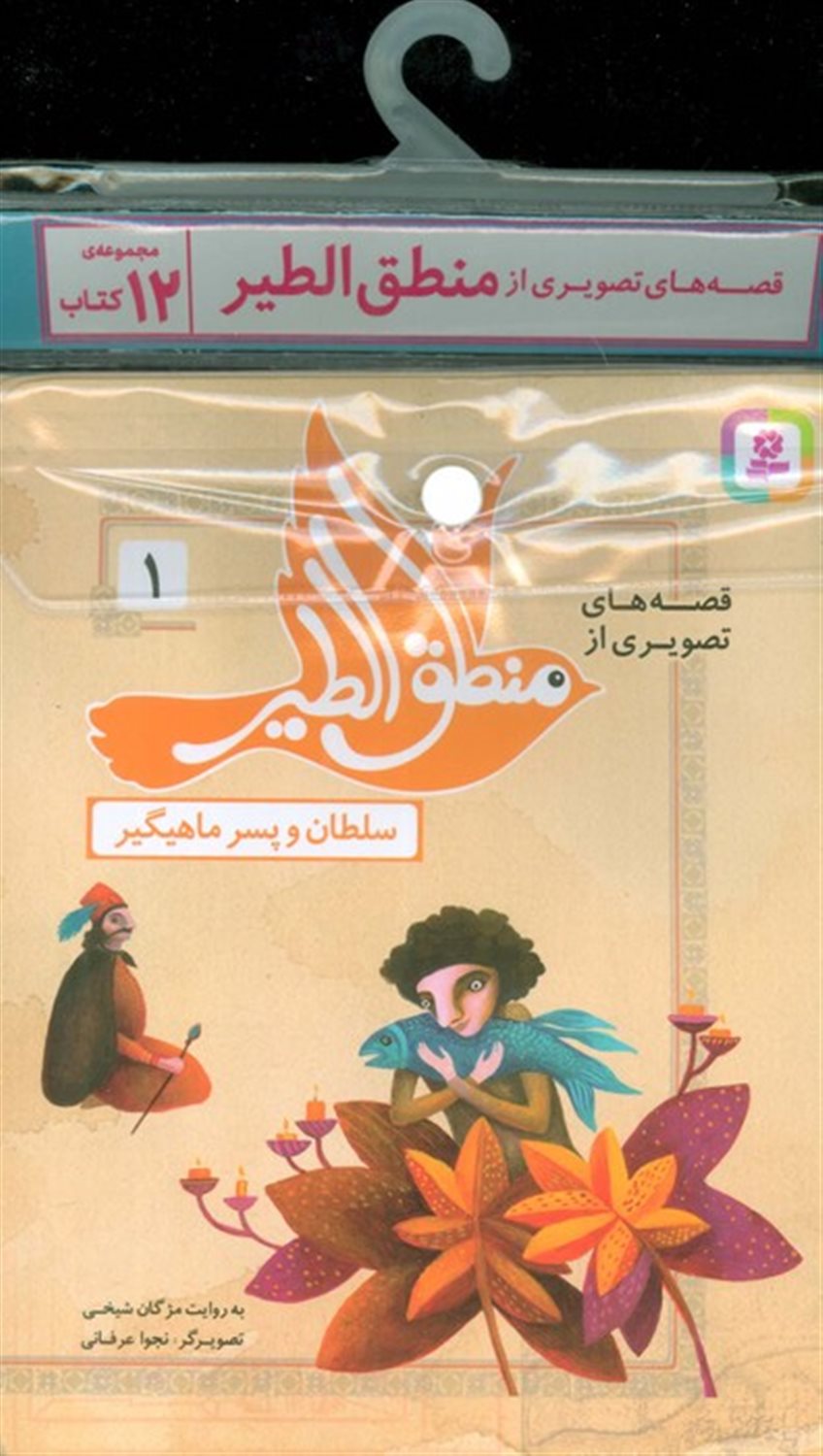 مجموعه کتاب آویزدار قصه های تصویری از منطق الطیر (12جلدی)