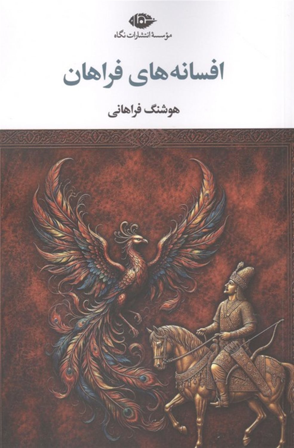 افسانه های فراهان 