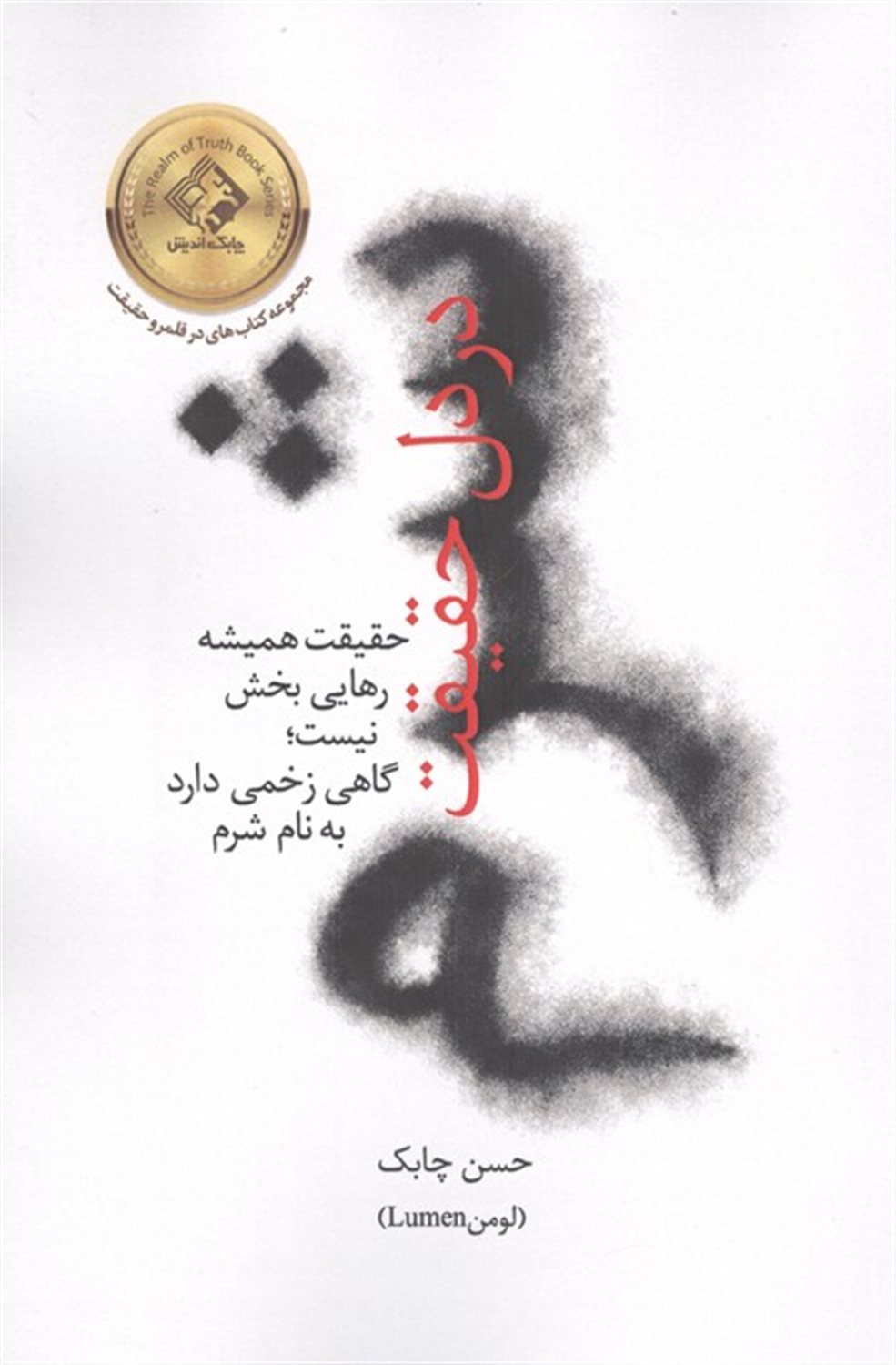 شرم در دل حقیقت 
