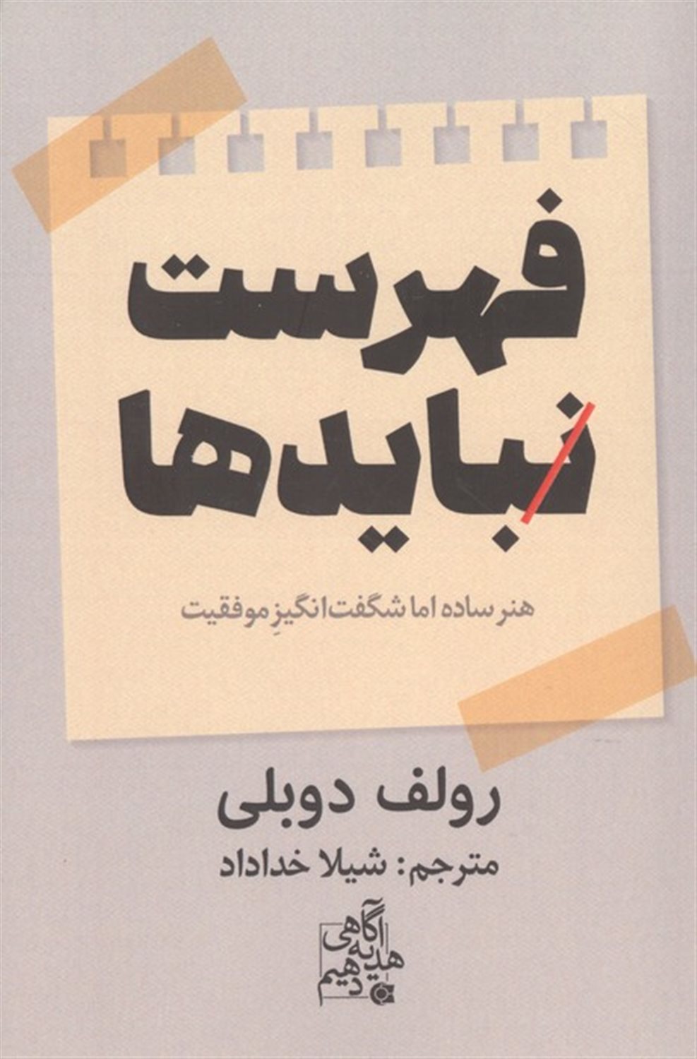 فهرست نبایدها 