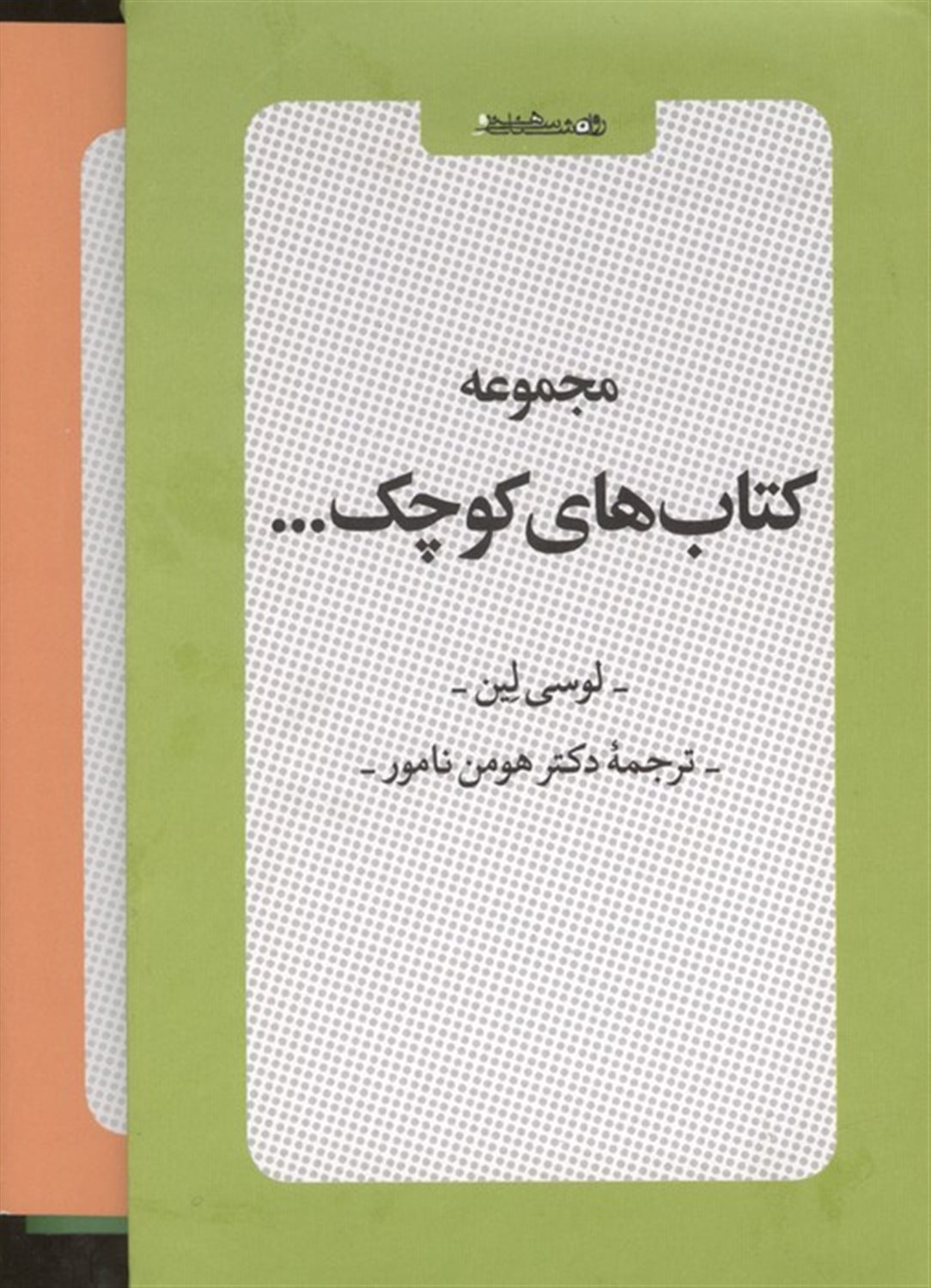 مجموعه کتاب های کوچک (6جلدی)
