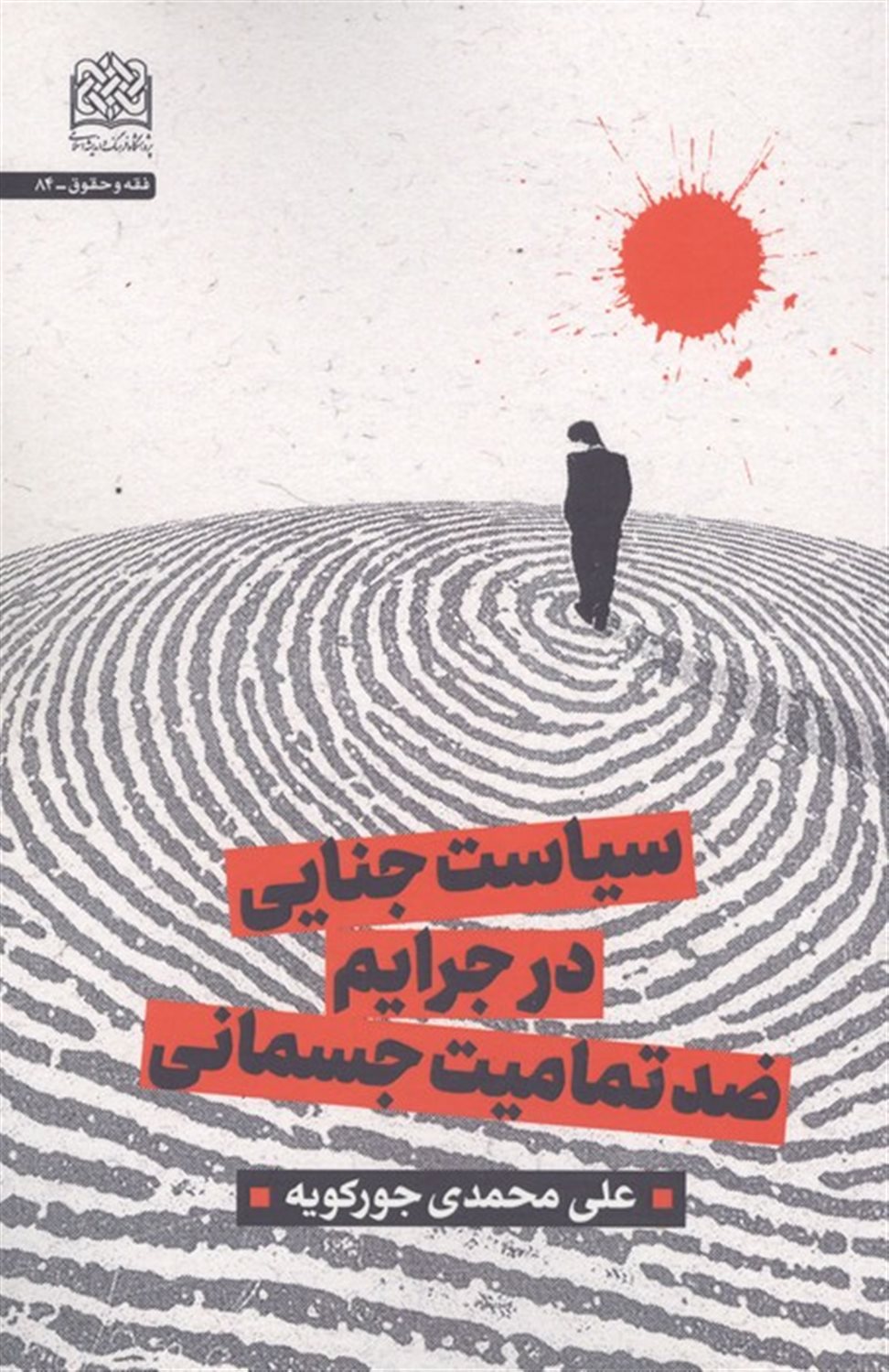 سیاست جنایی در جرایم ضد تمامیت جسمانی 