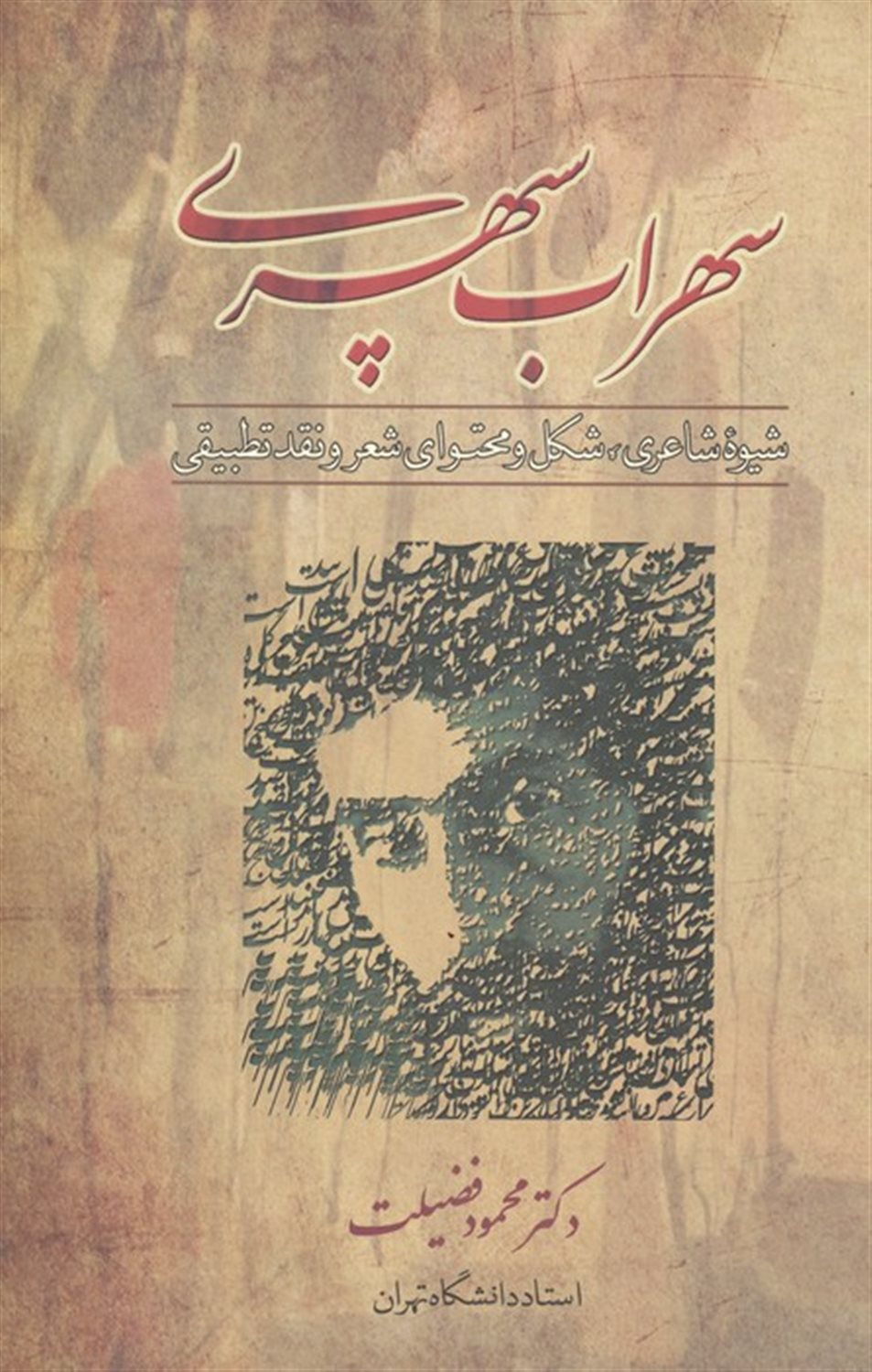 سهراب سپهری 