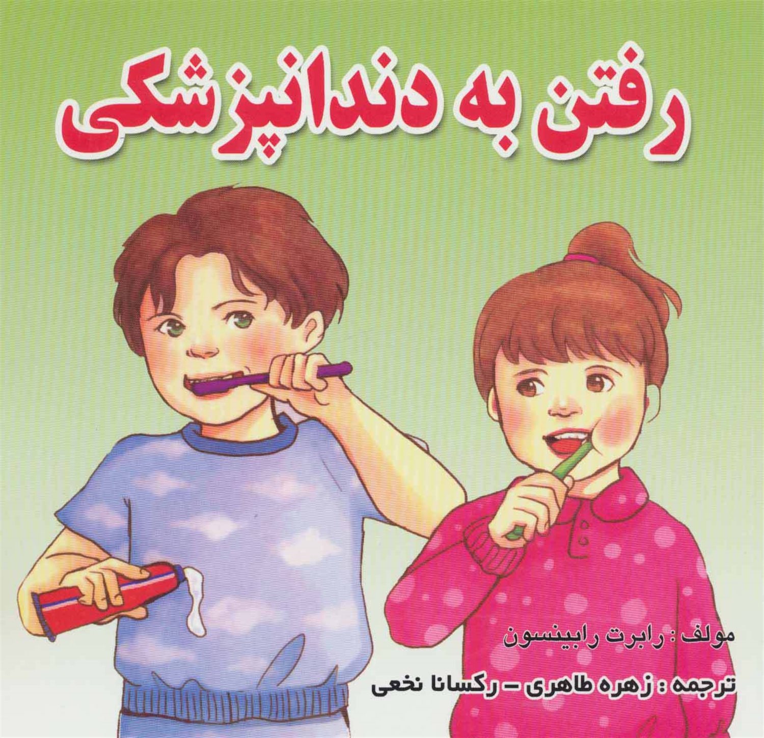 رفتن به دندانپزشکی 