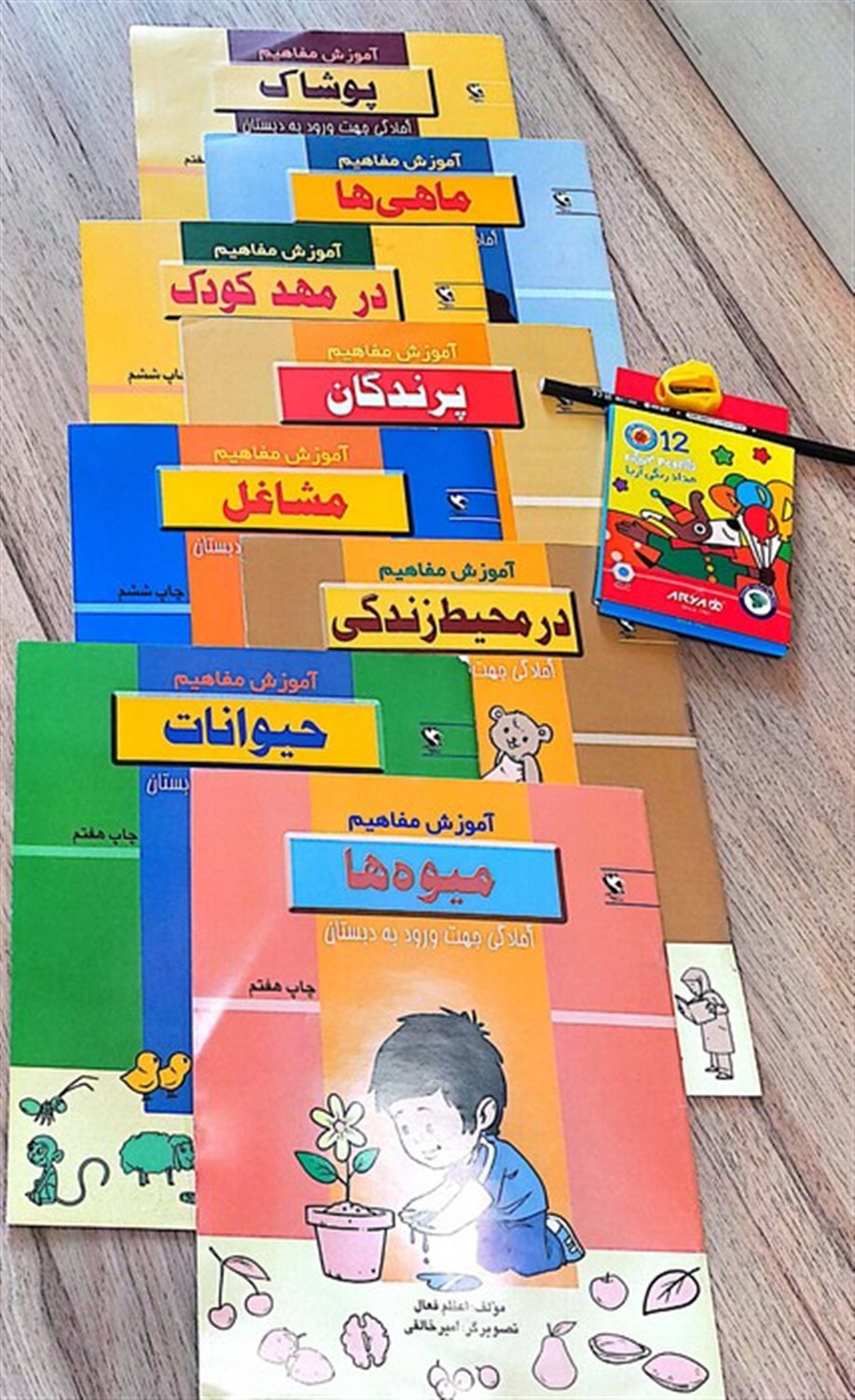 مجموعه آموزش مفاهیم،آمادگی جهت ورود به دبستان 