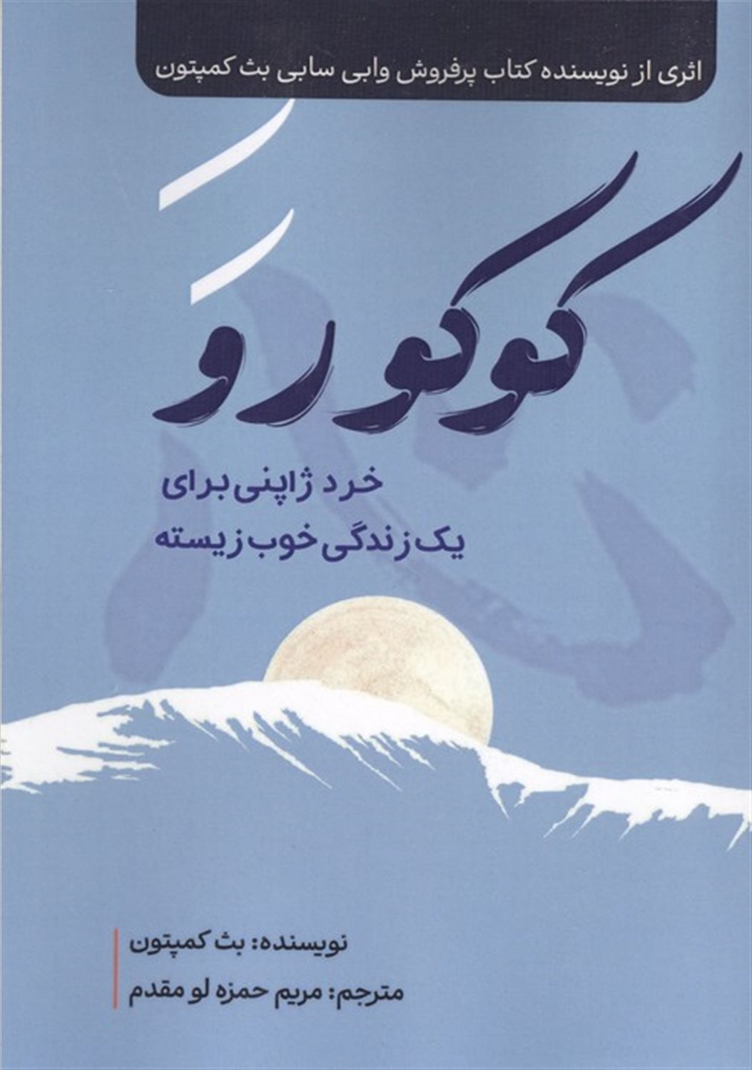 کوکورو 