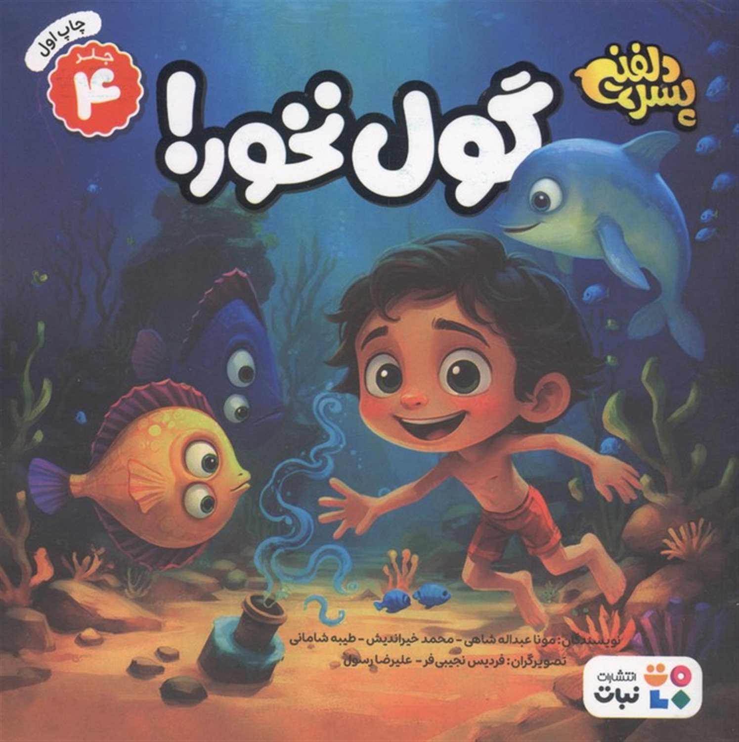 پسر دلفینی 4 (گول نخور!)
