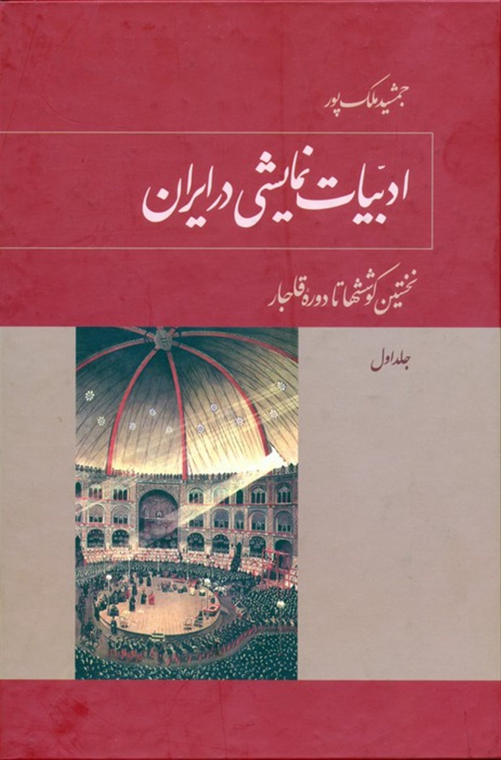 ادبیات نمایشی در ایران (5جلدی)