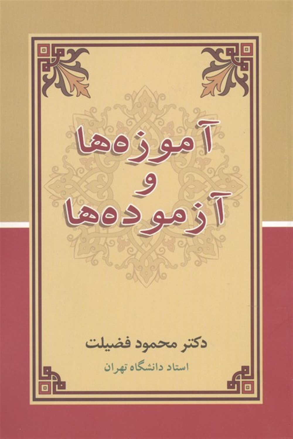 آموزه ها و آزموده ها 