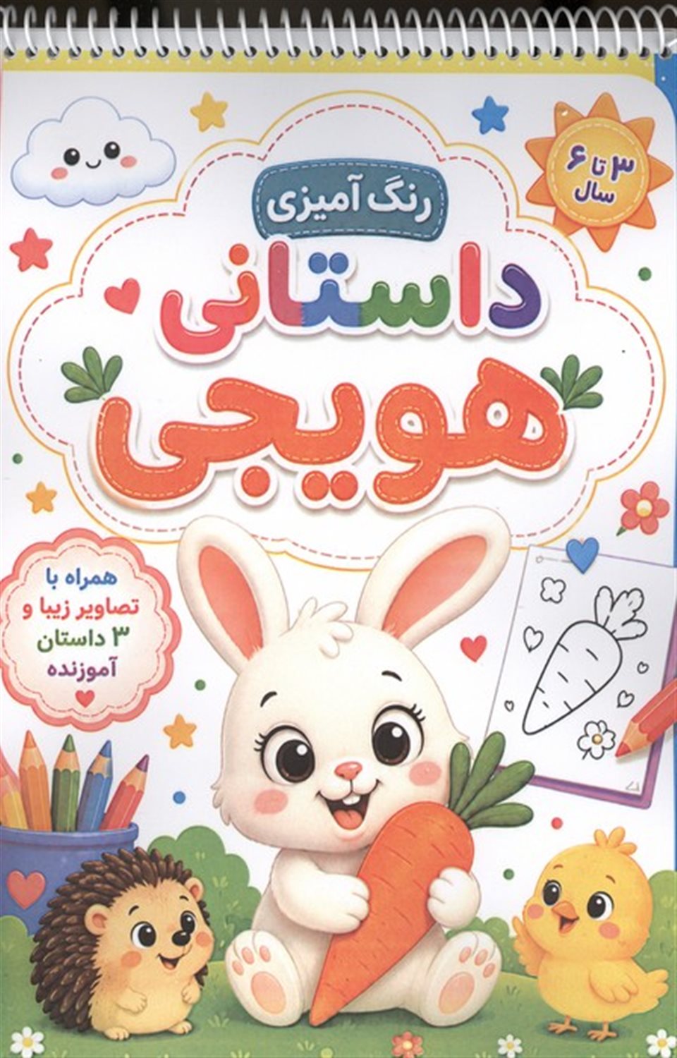 رنگ آمیزی داستانی هویجی 