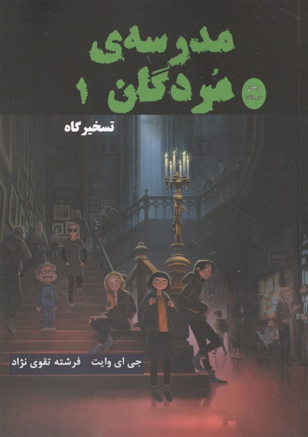 مدرسه مردگان 1 